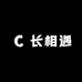 长相遇