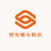 樊安雅女鞋店
