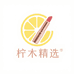 柠木精选美妆店