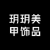 玥玥美甲饰品DIY钻