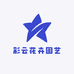 彩云花卉圆艺