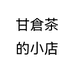 甘倉茶的小店