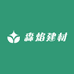 森焰建材企业店