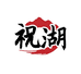 贵州祝湖酒业有限公司