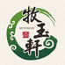 牧玉轩