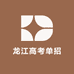 黑龙江高考单招