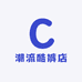 潮流酷裤店