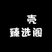 瑆壳臻选阁