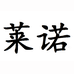 莱诺办公用品个体店