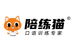 陪练猫学习机