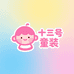 十三号童装