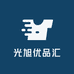 光旭优品汇