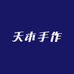 天木手作