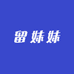 留妹妹海外专营店
