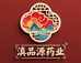 彝良县滇品源天麻种植专业合作社