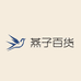 燕子百货臻品