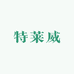 特莱威玻璃水