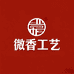 微香工艺