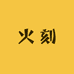 火刻铸造