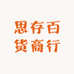 思存百货商行