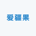 爱疆果