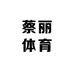 蔡丽体育