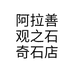 阿拉善观之石奇石店个体店