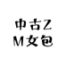 中古ZM女包