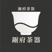 鈺府茶器