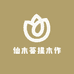 仙木菩提木作