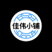 佳伟多元商品小铺