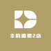丰韵雅集2店