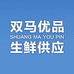 双马优品 生鲜供应