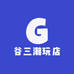 谷三潮玩店