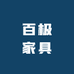 百极家具