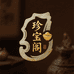 古玩杂项珍宝阁