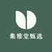 集雅堂甄选