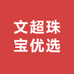 文超珠宝优选