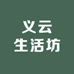 义云生活坊