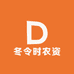 冬令时农资