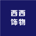 西西饰物店