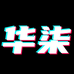 华柒平板电脑直属店