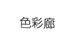 色彩廊企业店
