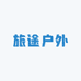 旅途户外甄选用品