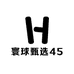 寰球甄选45