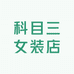 科目三女装店