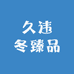 久违冬臻品