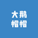 大鹅帽帽