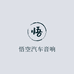 悟空汽车音响