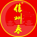 信洲春上饶美酒精选铺